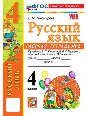 *Рус яз  4 Р/Т Ч2 Канакина ФГОС ФП