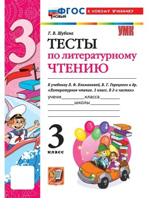 *Литер чтение  3 Тесты Шк Рос ФГОС ФП 2022