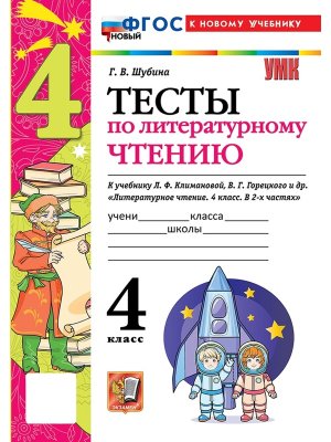 *Литер чтение  4 Тесты Шк Рос ФГОС ФП