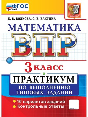 *Матем  3 ВПР Практикум ФГОС