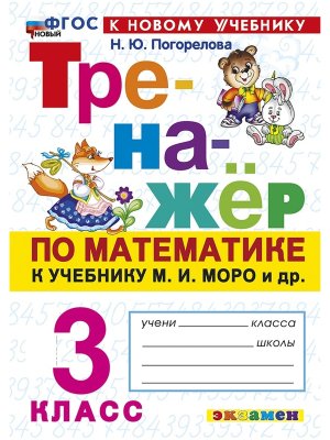 *Тренажер по матем  3 Моро ФГОС ФП