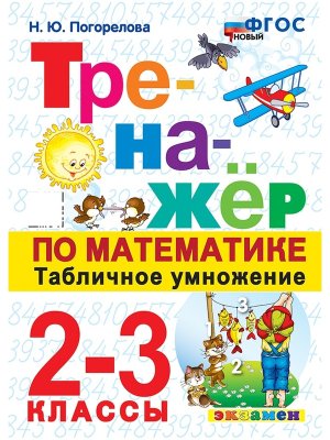 *Тренажер по матем  2-3 Таблич умнож ФГОС нов