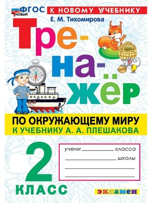 *Тренажер по окруж мир  2 Плешаков ФГОС ФП