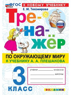 *Тренажер по окруж мир  3 Плешаков ФГОС ФП