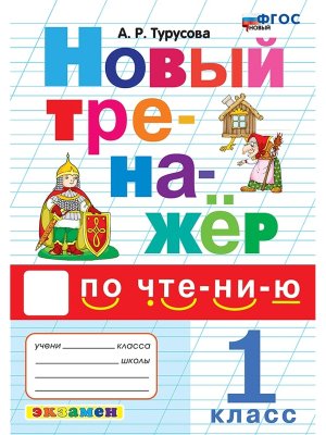 *Тренажер по чтению  1 ФГОС Новый