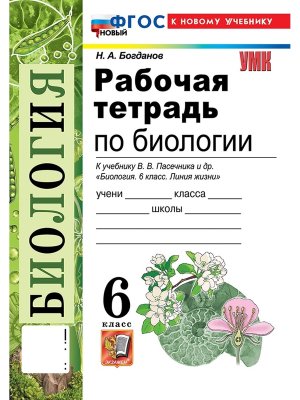 *Биология  6 Р/Т Пасечник ФГОС ФП