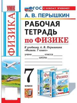 *Физика  7 Р/Т Перышкин ФГОС ФП