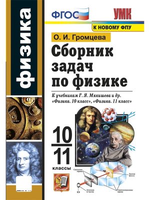 *Физика 10-11 Сборник задач Мякишев ФГОС  нов уч