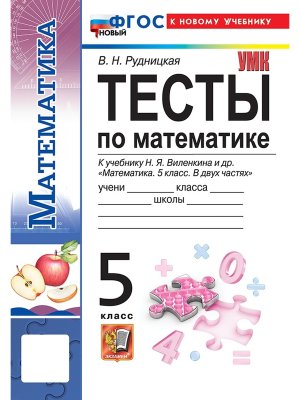 *Матем  5 Тесты Виленкин к уч Просвещение ФГОС ФП 