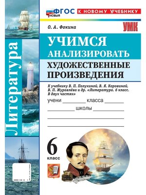 *Литература  6 Учимся анализ худож произв  Коровина ФГОС ФП