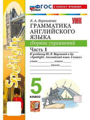 *Граммат Англ яз  5 Сбор упр Ч1 SPOTLIGHT Ваулина ФГОС ФП