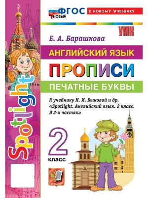 *Англ яз  2 Прописи Печатные буквы SPOTLIGHT Быкова ФГОС ФП