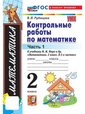 *Матем  2 Контр раб Ч1 Моро ФГОС ФП