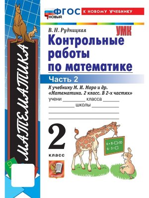 *Матем  2 Контр раб Ч2 Моро ФГОС ФП