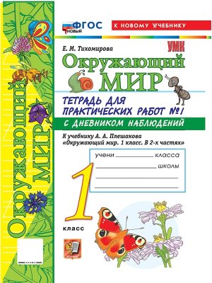 *Окруж мир  1 Ч1 Тетр для практ раб с дневн набл ФГОС ФП