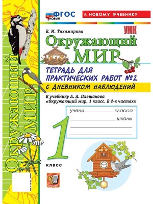 *Окруж мир  1 Ч2 Тетр для практ раб с дневн набл ФГОС ФП 