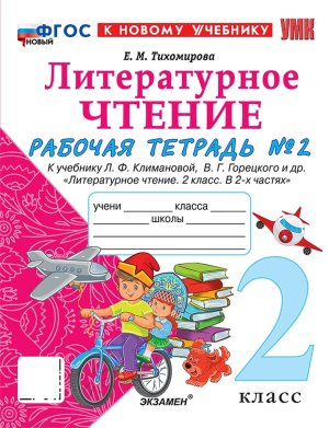 *Литер чтение  2 Р/Т Ч2 Климанова Горецкий ФГОС ФП