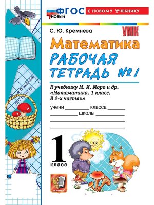 *Матем  1 Р/Т Ч1 Моро ФГОС ФП