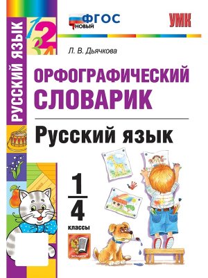 *Словарь по рус яз  1-4 Словарные слова ФГОС