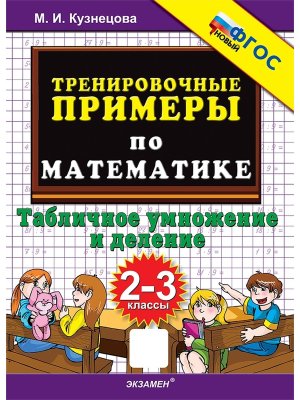 *5000 Тренир прим по Матем  2-3 Табл умнож и дел ФГОС нов