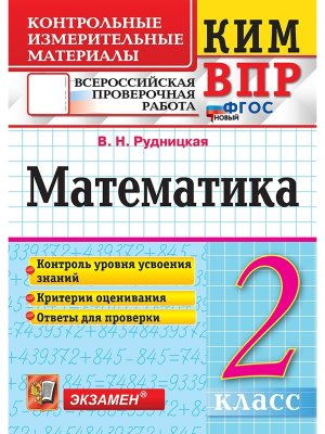 *КИМ Матем  2 ВПР ФГОС нов