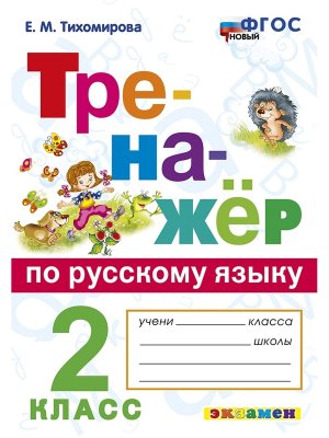 *Тренажер по рус яз  2 ФГОС нов