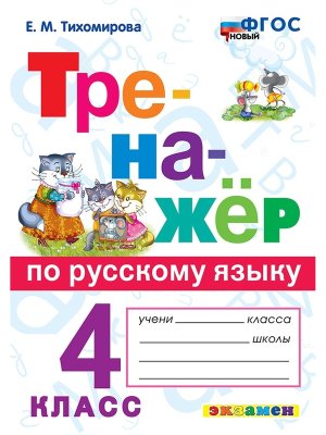 *Тренажер по рус яз  4 ФГОС нов