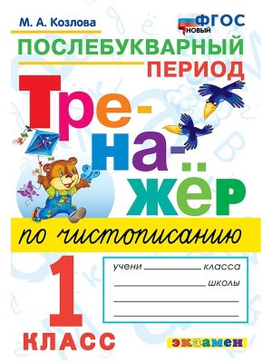 *Тренажер по чистописанию  1 Послебукварный период ФГОС нов