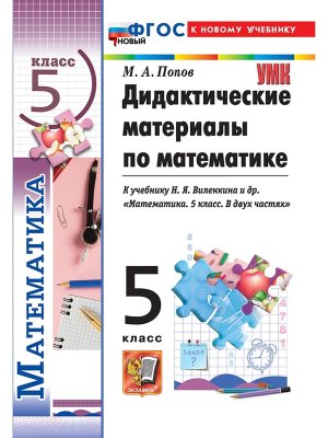 *Дидакт матер Матем  5 Виленкин Просвещение ФГОС ФП 2022