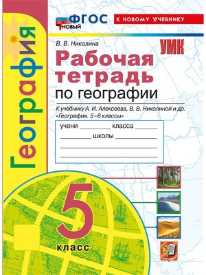 *География  5 Р/Т Алексеев ФГОС ФП 2022