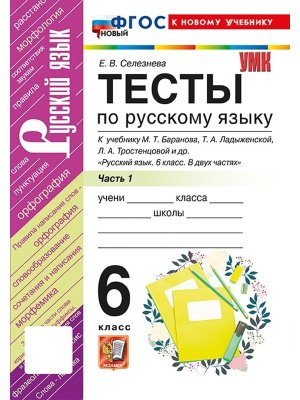 *Рус яз  6 Тесты Ч1 Баранов ФГОС ФП 2022