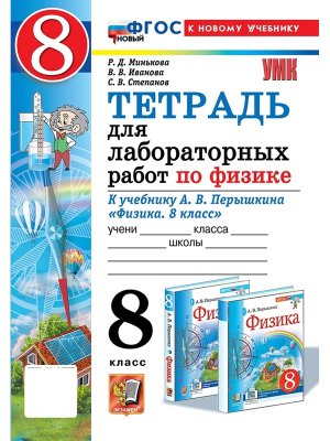 *Физика  8 Тетр для лабор раб Перышкин ФГОС ФП 2022