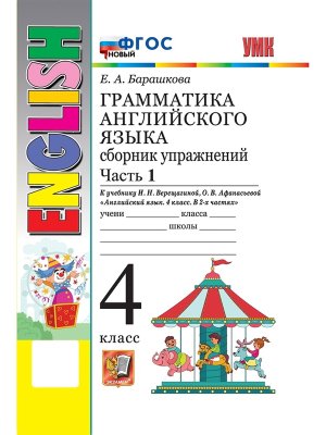 *Граммат Англ яз  4 Сбор упр Верещагиной Ч1 ФГОС нов