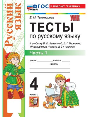 *Рус яз  4 Тесты Ч1 Канакина ФГОС ФП 2022