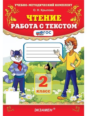 *Чтение Работа с текстом  2 ФГОС