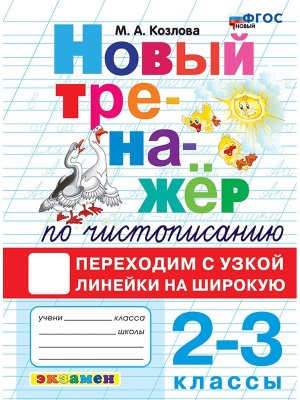 *Тренажер по чистописанию  2-3 Переходим с узкой линейки на широкую ФГОС Новый