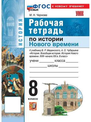 *История Нового времени  8 Р/Т ХVIII - НАЧАЛО XIХ в Мединский ФГОС ФП 2022