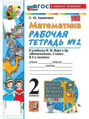 *Матем  2 Р/Т Ч2 Моро ФГОС ФП 2022