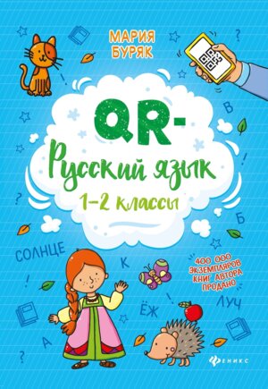 *QR Русский язык  1-2