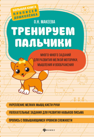 Тренируем пальчики много много заданий для развития мелкой моторики