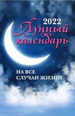 Лунный календарь на все случаи жизни 2022