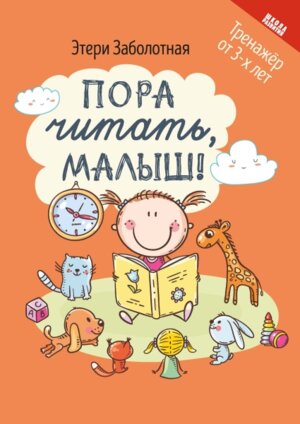 Пора читать малыш