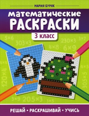 *Математические раскраски 3 Тренажер
