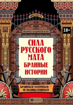 Сила русского мата бранные истории