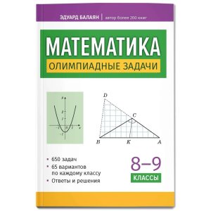 *Математика Олимпиадные задачи 8-9 классы