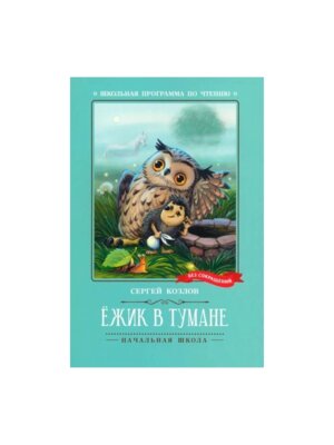 Ежик в тумане ШП Мягк