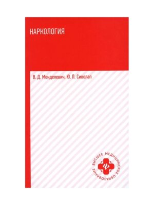 Наркология Учебник