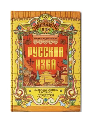 Русская изба познавательные рассказы для детей