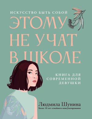 Этому не учат в школе Искусство быть собой Книга для современной девушки 