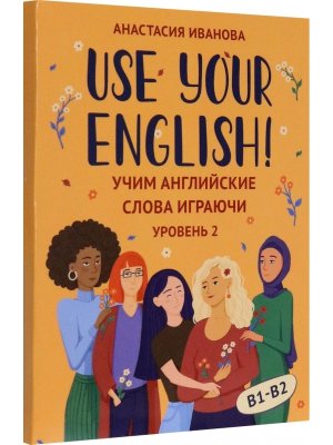 Карточки Use your English Учим английские слова играючи Уровень 2